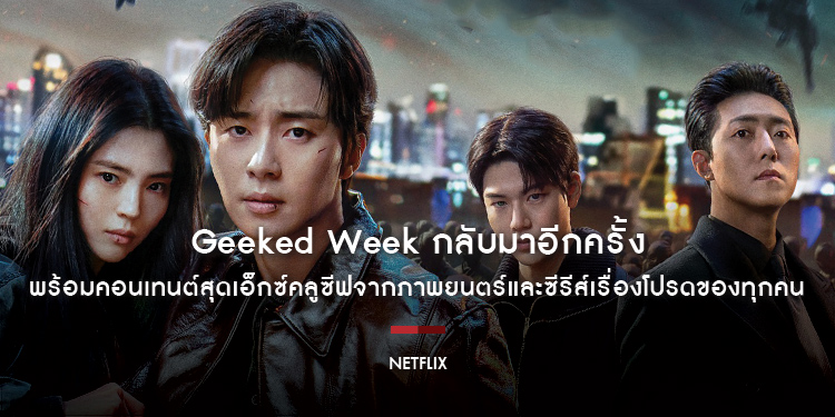 Geeked Week กลับมาอีกครั้ง พร้อมคอนเทนต์สุดเอ็กซ์คลูซีฟจากภาพยนตร์และซีรีส์เรื่องโปรดของทุกคน Netflix รวมอัปเดตและไฮไลต์ทั้งหมดไว้ให้ที่นี่แล้ว!